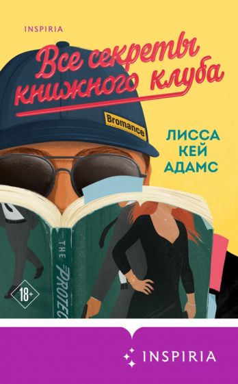 Адамс, Лисса Кей. Все секреты книжного клуба